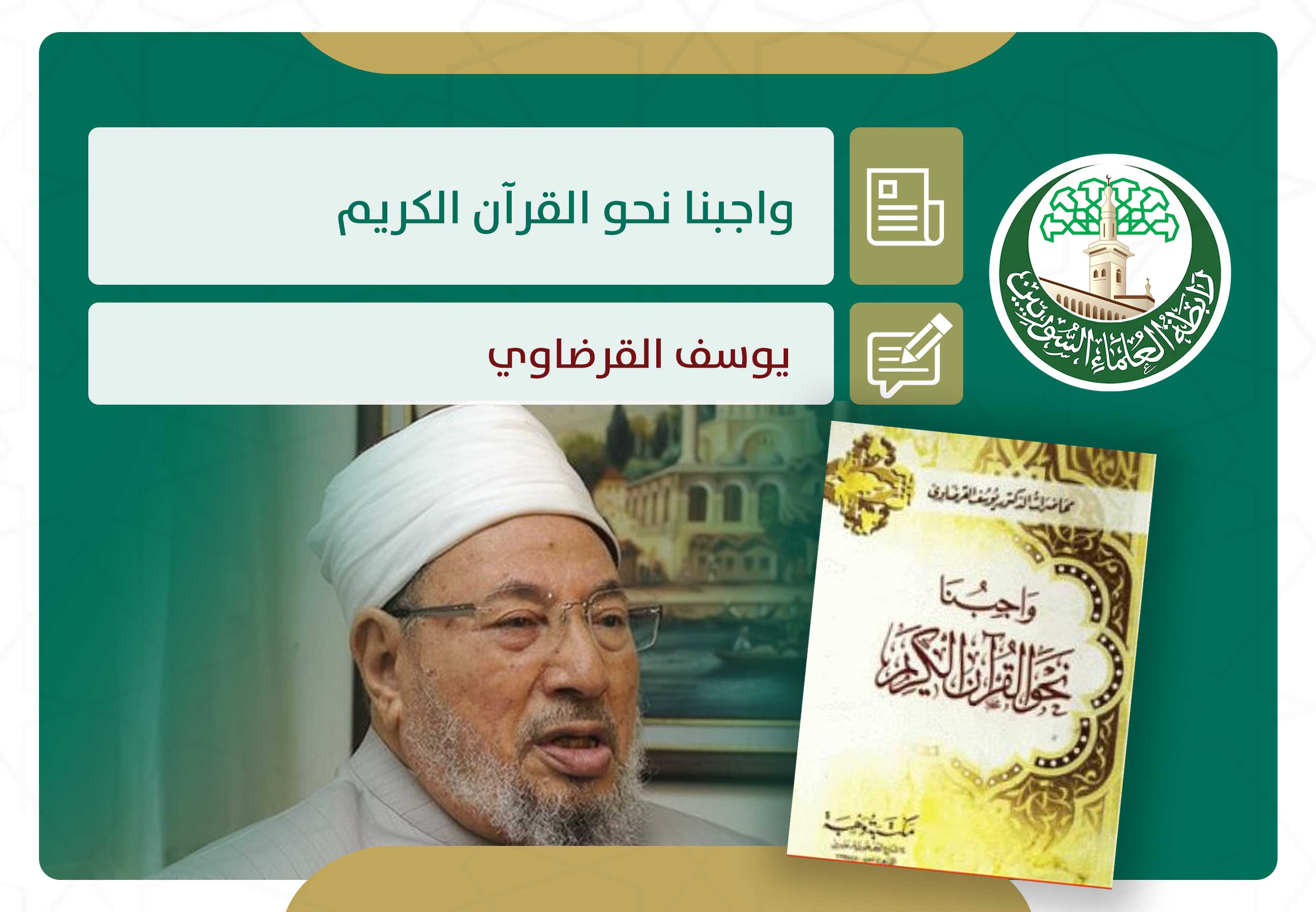 واجبنا نحو القرآن الكريم