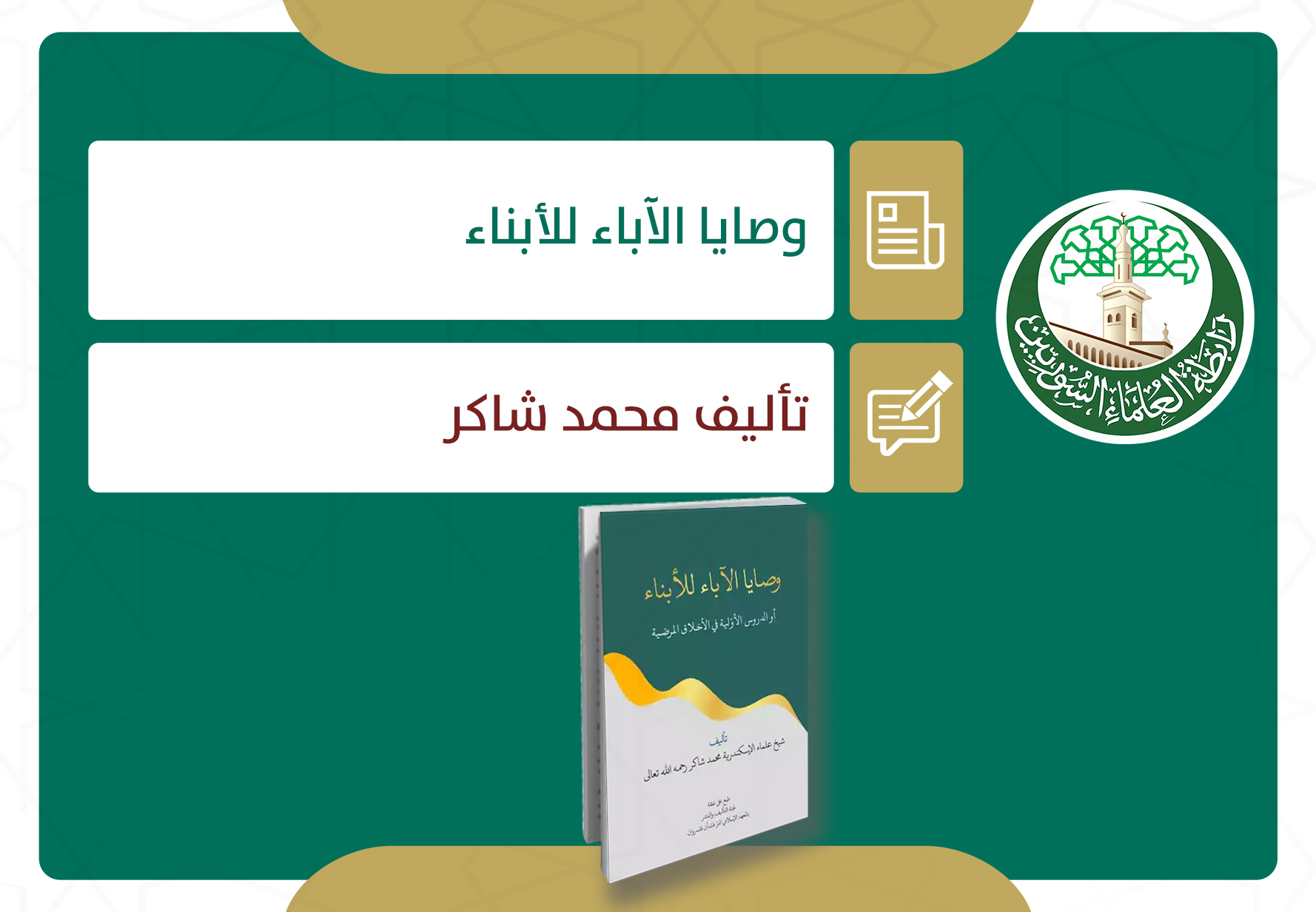 وصايا الآباء للأبناء (الدروس الأولية في الأخلاق المرْضيَّة)