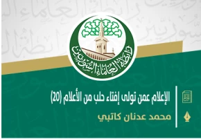 الإعلام عمن تولى إفتاء حلب من الأعلام (20)