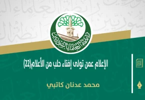 الإعلام عمن تولى إفتاء حلب من الأعلام(22)