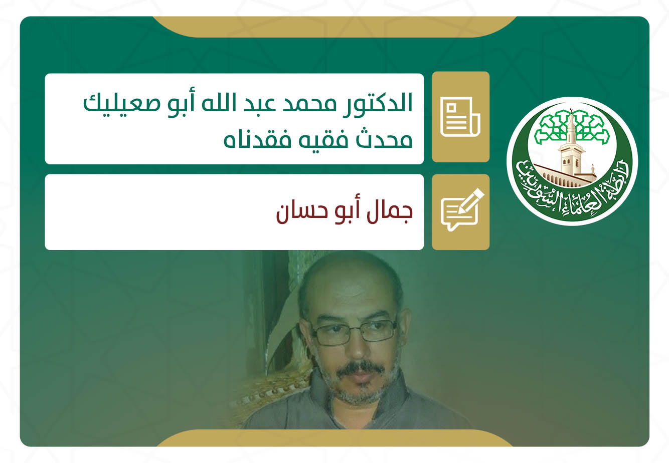 الدكتور محمد عبد الله أبو صعيليك محدث فقيه فقدناه