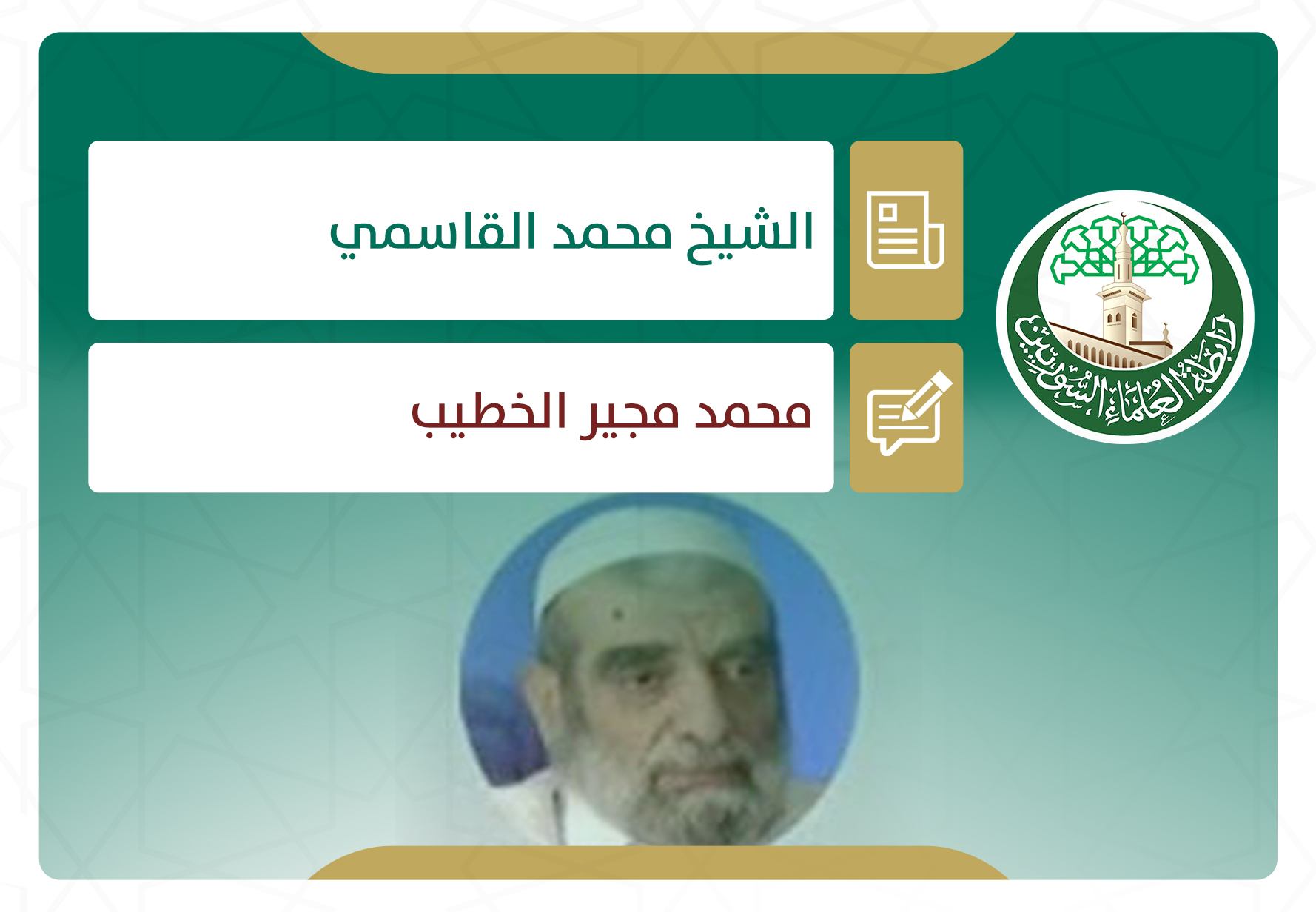 الشيخ محمد القاسمي