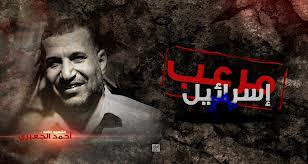 القائد الذي أمعن في إذلالهم الشهيد : أحمد الجعبري